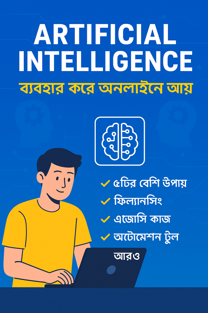 Artificial Intelligence ব্যবহার করে অনলাইনে আয়: ভবিষ্যতের স্মার্ট ক্যারিয়ার